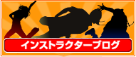 インストラクターブログ