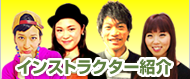 インストラクター紹介