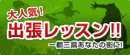 忘年会・新年会に大活躍間違いなし!! 出張ダンスレッスン